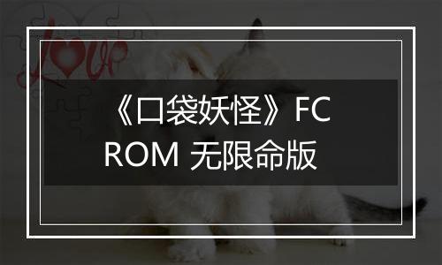《口袋妖怪》FC ROM 无限命版