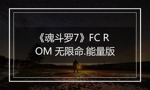 《魂斗罗7》FC ROM 无限命.能量版