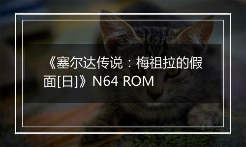 《塞尔达传说：梅祖拉的假面[日]》N64 ROM
