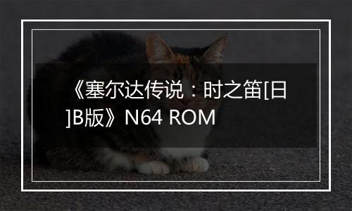 《塞尔达传说：时之笛[日]B版》N64 ROM