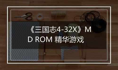 《三国志4-32X》MD ROM 精华游戏