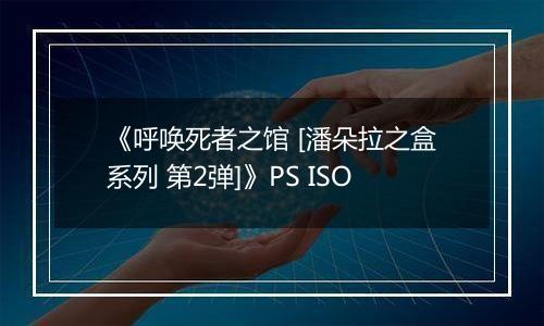 《呼唤死者之馆 [潘朵拉之盒系列 第2弹]》PS ISO