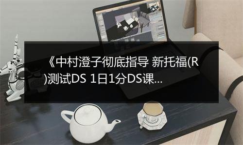 《中村澄子彻底指导 新托福(R)测试DS 1日1分DS课程1周集中补习计划》 日版NDS版