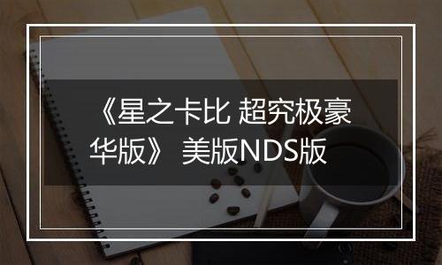 《星之卡比 超究极豪华版》 美版NDS版