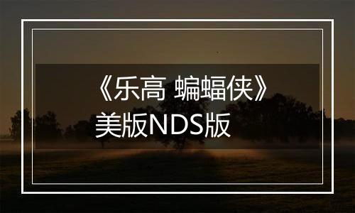 《乐高 蝙蝠侠》 美版NDS版