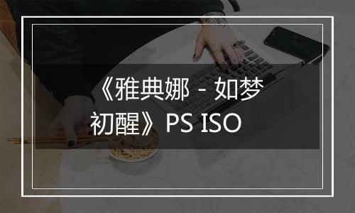 《雅典娜 - 如梦初醒》PS ISO