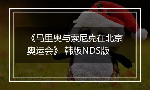 《马里奥与索尼克在北京奥运会》 韩版NDS版