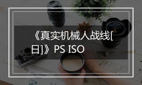 《真实机械人战线[日]》PS ISO