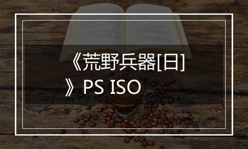 《荒野兵器[日]》PS ISO