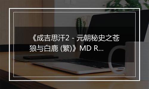 《成吉思汗2 - 元朝秘史之苍狼与白鹿 (繁)》MD ROM 中文