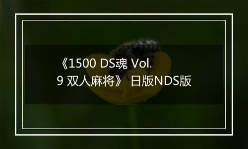 《1500 DS魂 Vol.9 双人麻将》 日版NDS版