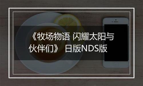 《牧场物语 闪耀太阳与伙伴们》 日版NDS版