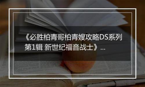 《必胜柏青哥柏青嫂攻略DS系列 第1辑 新世纪福音战士》 日版NDS版