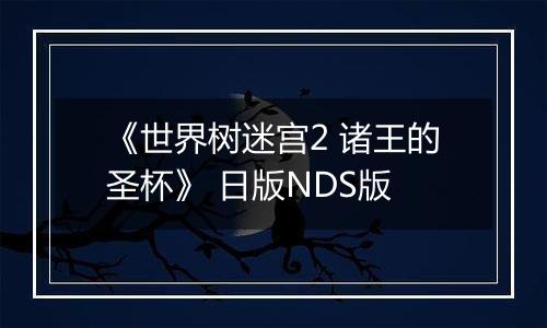 《世界树迷宫2 诸王的圣杯》 日版NDS版