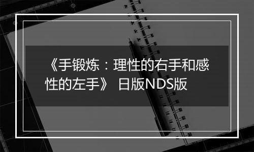 《手锻炼：理性的右手和感性的左手》 日版NDS版