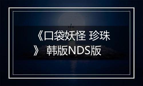 《口袋妖怪 珍珠》 韩版NDS版