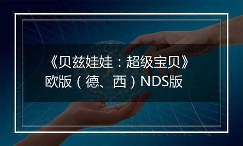 《贝兹娃娃：超级宝贝》 欧版（德、西）NDS版