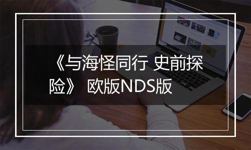 《与海怪同行 史前探险》 欧版NDS版