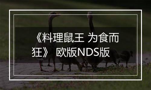 《料理鼠王 为食而狂》 欧版NDS版