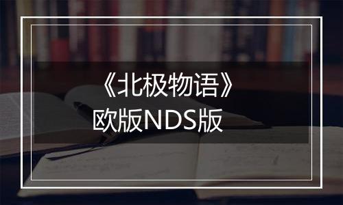 《北极物语》 欧版NDS版