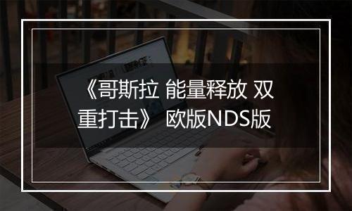 《哥斯拉 能量释放 双重打击》 欧版NDS版