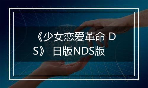 《少女恋爱革命 DS》 日版NDS版
