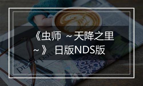《虫师 ～天降之里～》 日版NDS版