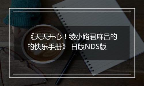 《天天开心！绫小路君麻吕的的快乐手册》 日版NDS版