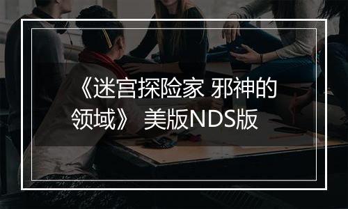 《迷宫探险家 邪神的领域》 美版NDS版