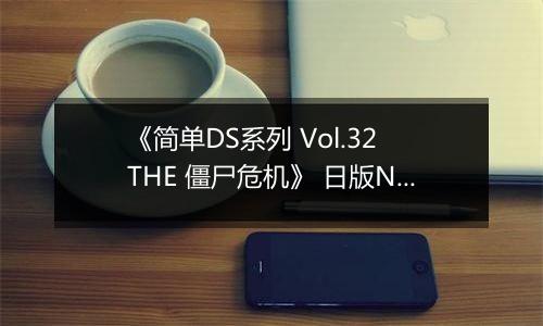《简单DS系列 Vol.32 THE 僵尸危机》 日版NDS版