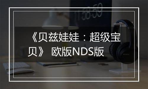 《贝兹娃娃：超级宝贝》 欧版NDS版