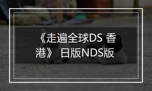 《走遍全球DS 香港》 日版NDS版
