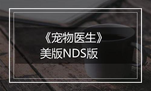 《宠物医生》 美版NDS版