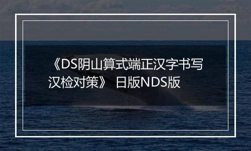 《DS阴山算式端正汉字书写汉检对策》 日版NDS版