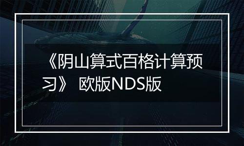 《阴山算式百格计算预习》 欧版NDS版