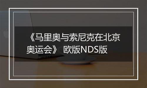 《马里奥与索尼克在北京奥运会》 欧版NDS版