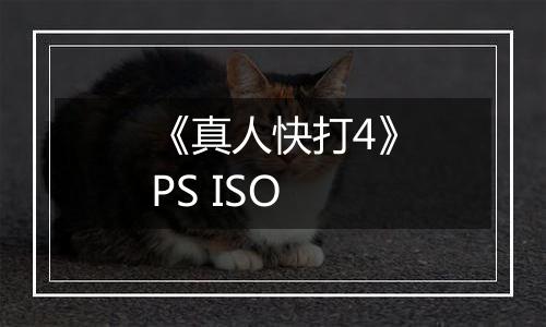 《真人快打4》PS ISO