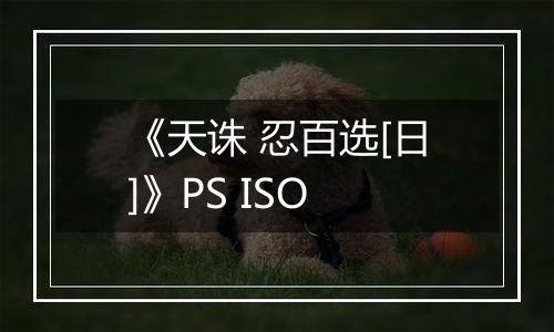 《天诛 忍百选[日]》PS ISO