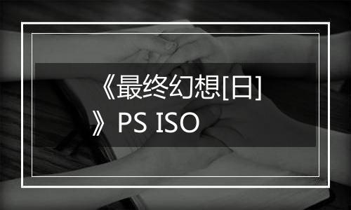 《最终幻想[日]》PS ISO