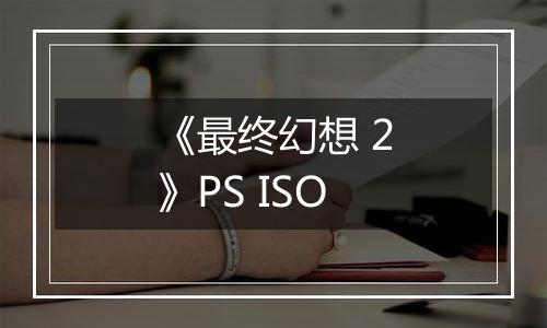 《最终幻想 2》PS ISO