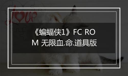 《蝙蝠侠1》FC ROM 无限血.命.道具版