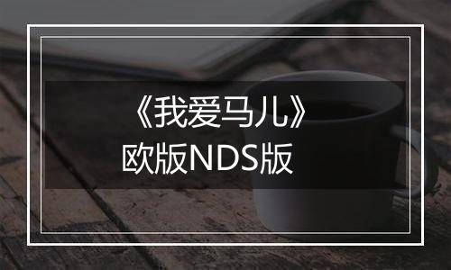 《我爱马儿》 欧版NDS版