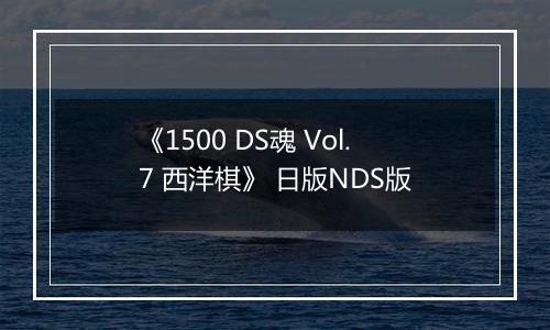 《1500 DS魂 Vol.7 西洋棋》 日版NDS版