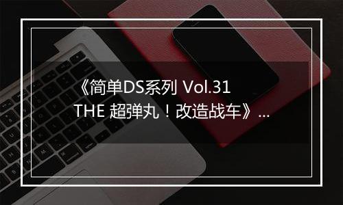 《简单DS系列 Vol.31 THE 超弹丸！改造战车》 日版NDS版