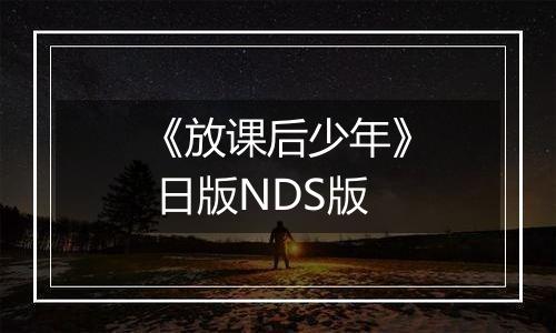 《放课后少年》 日版NDS版