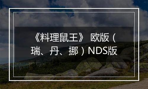 《料理鼠王》 欧版（瑞、丹、挪）NDS版