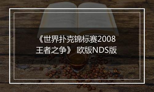 《世界扑克锦标赛2008 王者之争》 欧版NDS版