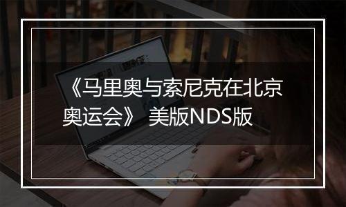 《马里奥与索尼克在北京奥运会》 美版NDS版