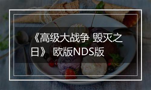 《高级大战争 毁灭之日》 欧版NDS版
