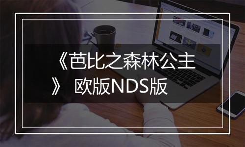 《芭比之森林公主》 欧版NDS版